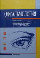 Жабоедов Р. Д. Офтальмологія