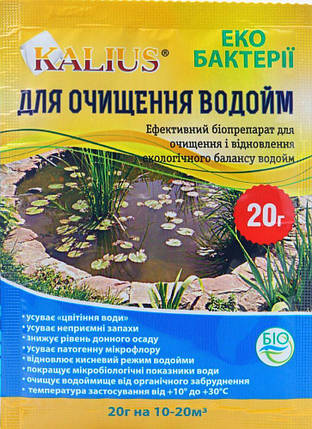 Біопрепарат для очищення водойм Kalius 20 г, Україна, фото 2