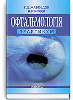 Жабоєдов Р. Д. Офтальмологія: практикум. Навчальний посібник