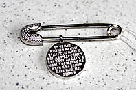 Серебряная брошка, булавочка от сглаза, с молитвой "Отче Наш"