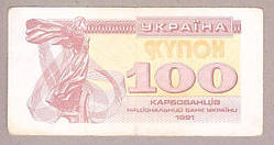 Банкнота України 100 карбованців 1991 р. VF