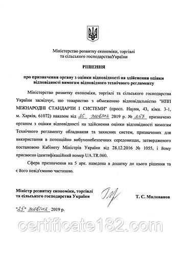 Наш орган оцінки відповідності ТОВ "НПП Міжнародні стандарти і системи" призначений для підтвердження вимог Технічного регламенту обладнання та захисних систем, призначених для застосування в потенційно вибухонебезпечному середовищі (ПКМУ №1055)
