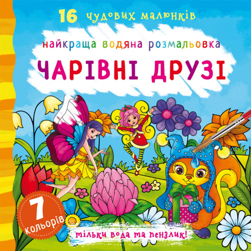 Найкраща водяна розмальовка