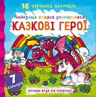 Найкраща водяна розмальовка Казкові герої