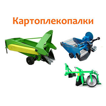 Картоплекопалки