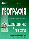 Географія. ЗНО. Довідник + тести. Повний повторювальний курс. Кобернік С., Коваленко Р.