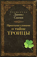 Простыми словами о тайне Троицы. Священник Даниил Сысоев