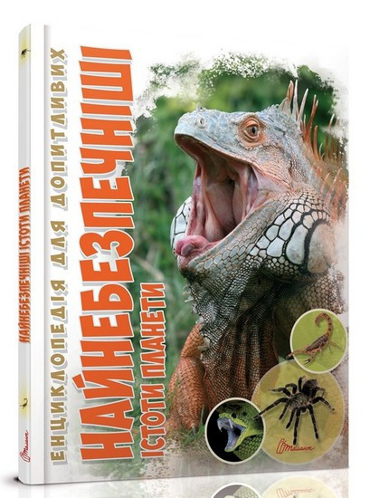 Енциклопедія для допитливих НАЙНЕБЕЗПЕЧНІШІ ІСТОТИ ПЛАНЕТИ А5 Укр (Талант)