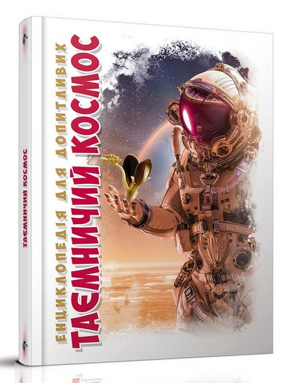 Енциклопедія для допитливих ТАЄМНИЧИЙ КОСМОС А5 Укр (Талант)