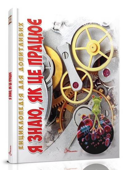 Енциклопедія для допитливих Я ЗНАЮ, ЯК ЦЕ ПРАЦЮЄ А5 Укр (Талант)