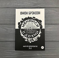 Джон Брэндон Меняйся или сдохни. Открой глаза, правил не существует.