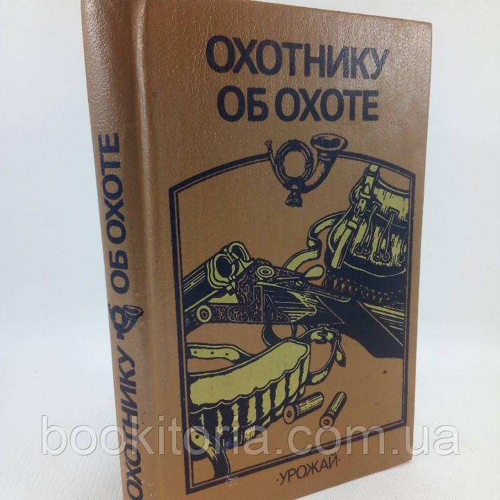 Мисливцю обхват (б/у).