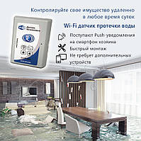 НОВИНКА!!! Wi-Fi устройство – Wi-Fi датчик протечки воды
