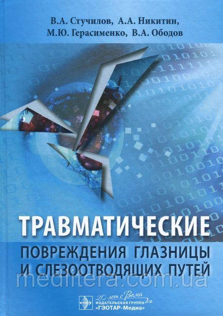 Стучилов Ст. А. Травматичні пошкодження очниці і слезоотводящих шляхів