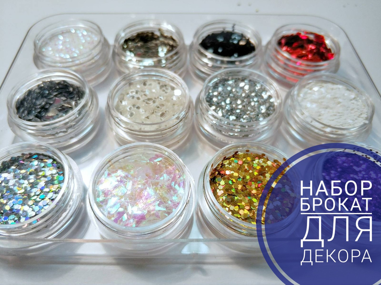 Набір "Брокат гліттер" мікс для декору смоли в техніці ResinArt. Уп. 12 шт