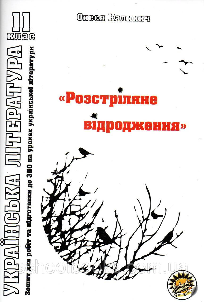 Робочий зошит з української літератури "Розстріляне відродження", 11 клас. Каліки О.