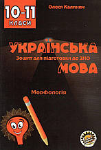 Зошит для підготовки до ЗНО з української мови "Морфологія", 10-11 клас. Каліки О.