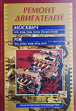 Книга РЕМОНТ ДВИГУНІВ МОСКВИЧ 412, 2138, 2140, 21412, 214122, 214123 ІЖ 412, 21251, 2126, 2715, 2717