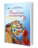 6 клас Зарубіжна література Підручик Ніколенко О. М., Конєва Т. М., Орлова О. В. Грамота