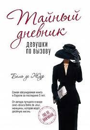 Таємний щоденник дівчини за викликом. Бель де Жур. Гід по чоловікам.