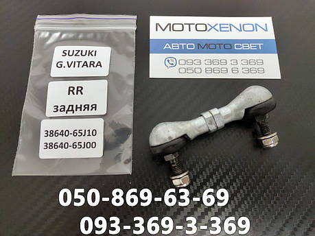Тяга датчика коректора фар Suzuki Grand Vitara 3864065J10, 3864078K10, 3864078K00, задня тяжка рівня кузова, фото 1