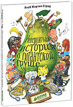 Дитяча книга Неймовірна історія про гігантської груші Для дітей від 3 років