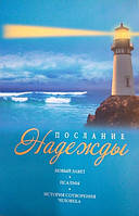 Послание Надежды. Новый Завет. Псалмы. История сотворения человека (артикул 4102)