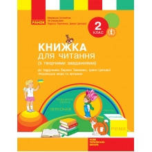 Книжка для читання з творчими завданнями 2 клас До підручника Л.Тимченко, І.Цепової НУШ Коченгіна М