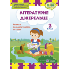 Літературне джерельце Книжка для додаткового читання 2 клас НУШ Кордуба Н. та ін.