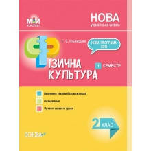 Мій конспект Фізична культура 2 клас 1 семестр НУШ Ільницька Г.