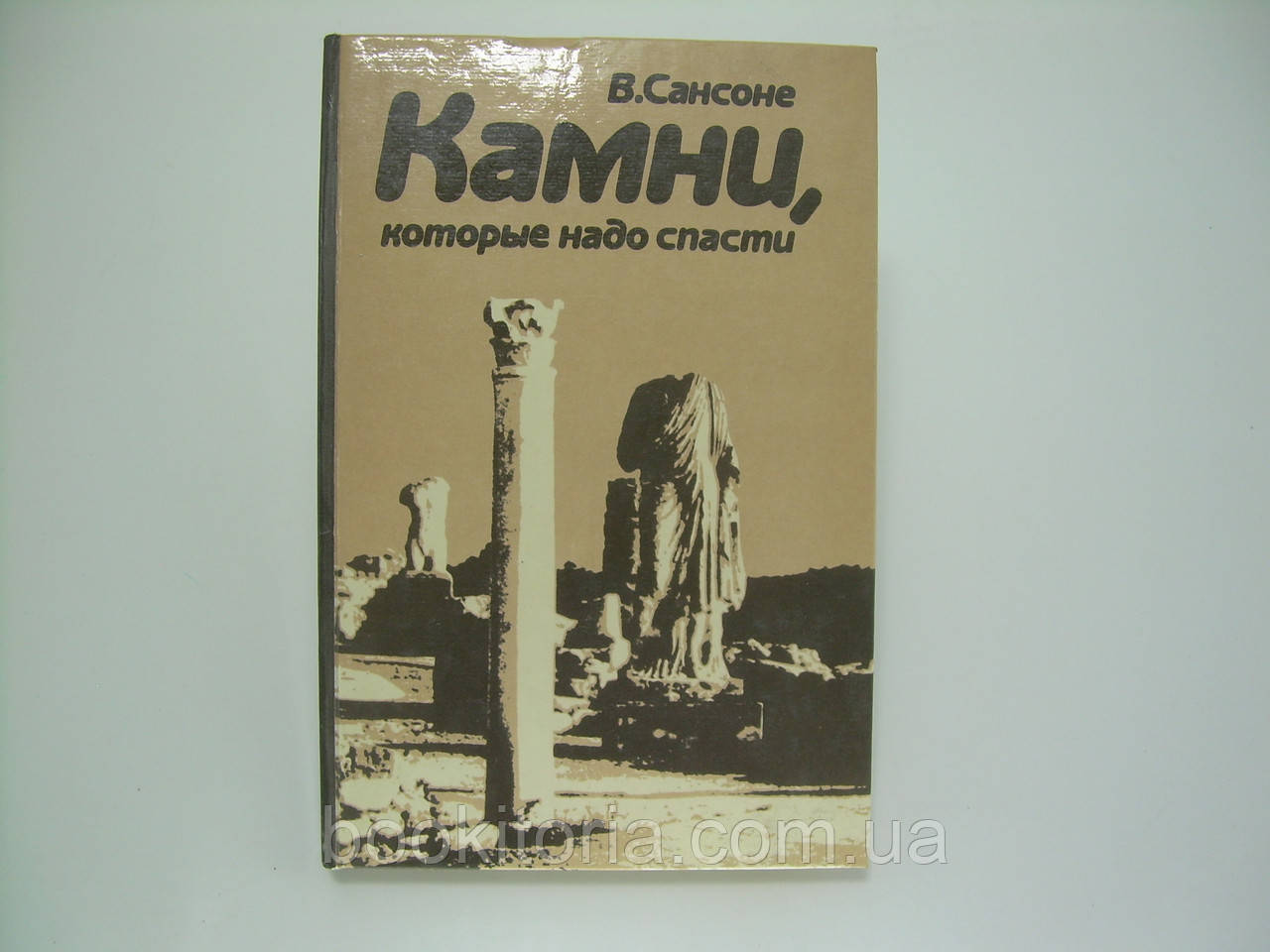 Сансоне В. Камені, які треба врятувати (б/у).