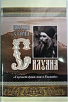 Писання старця Силуана. Сумує душа моя Господа