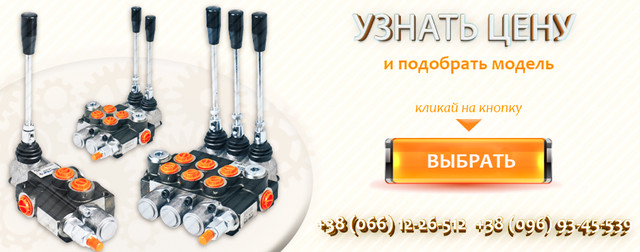 Гидравлический распределитель: продажа и цены в Украине Гидравлический распределитель