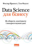 Книга Data Science для бiзнecу. Автори - Фостер Провост, Том Фоусетт (Наш формат)