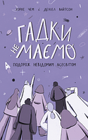 Книга Гадки не маємо. Подорож невідомим Всесвітом. Автори - Деніел Вайтсон, Хорхе Чем (Наш Формат)