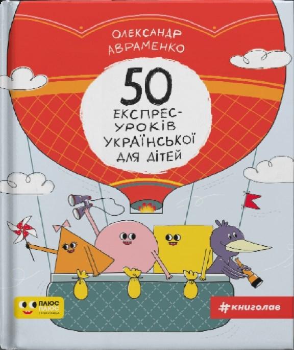 Книга 50 експрес-уроків української для дітей. Автор - Олександр Авраменко (#книголав)