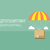 Дропшиппинг: бізнес майбутнього. Як він працює?