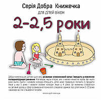 Добрая Книжечка для детей 2-2,5 года (на украинском языке)