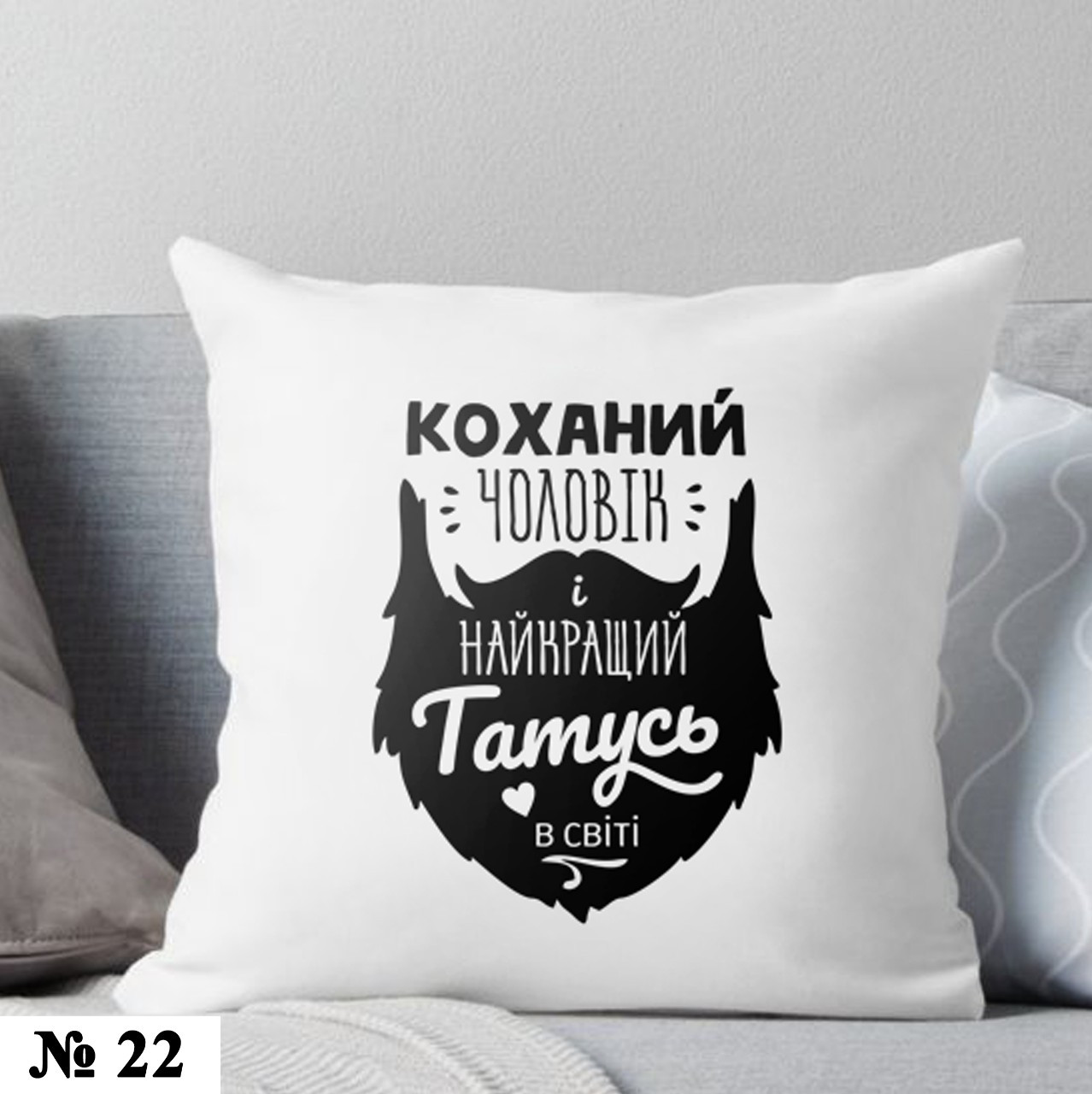 Подушка 35*35 см декоративна Татові, чоловікові, фото 1
