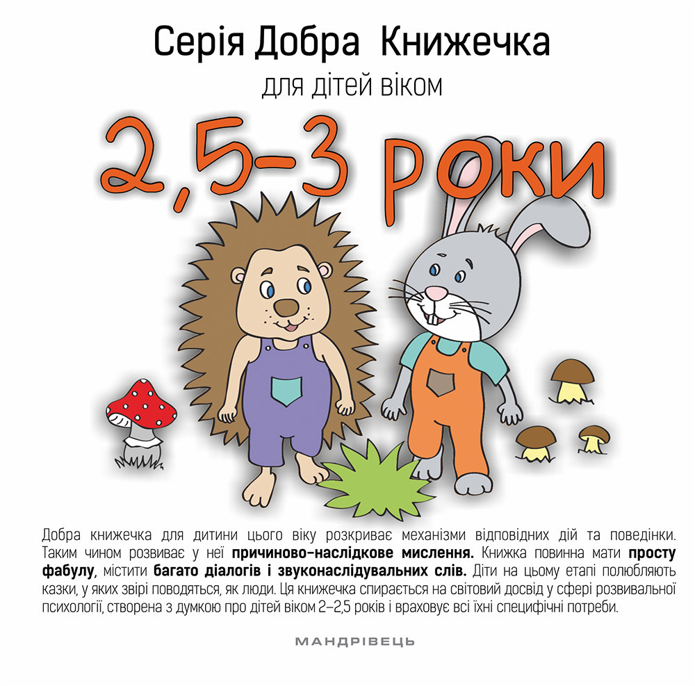 Добра Книжечка для дітей віком 2,5-3 роки