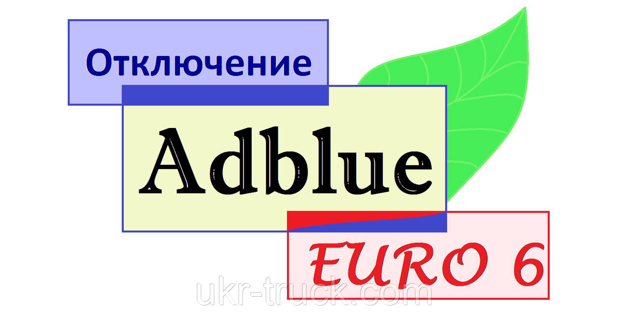 Програмне Відключення AdBlue Euro 5, 6