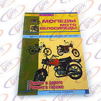 Книга Мопеди та мотовелосипеди,журнал С.Афонін (84стр)