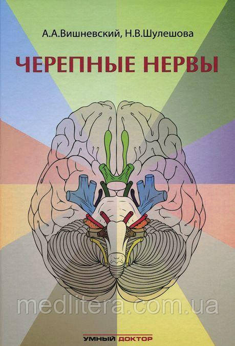 Вишневський А. А. Черепні нерви, фото 1