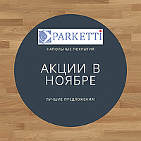 Акції в листопаді. Кращі пропозиції від Parketti