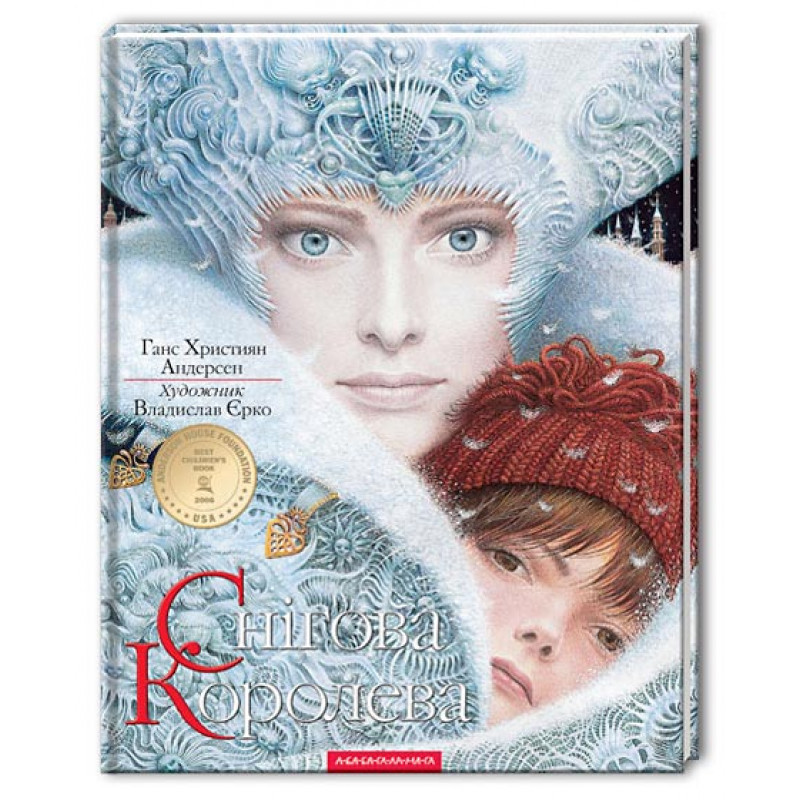 Снігова Королева. Автор Ганс Християн Андерсен, фото 1
