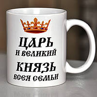Чашка Царь и вєликий князь всєя сємьи