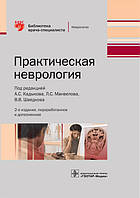 Кадиков А. С. Практична неврологія