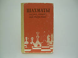 Шахи: наука, досвід, майстерність (б/у).