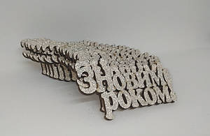 Прикраса новорічна дерев'яна "Новорічні надписи"