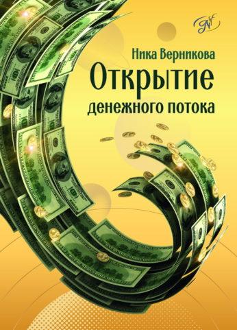 Відкриття грошового потоку. Ніка Вернікова